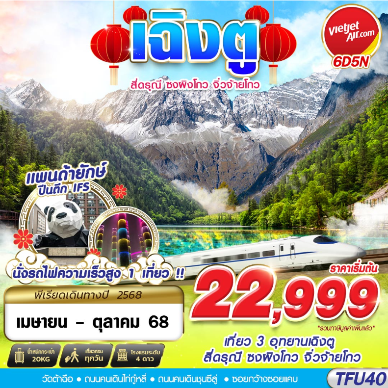 ทัวร์จีน เฉิงตู สี่ดรุณี ซงผิงโกว จิ่วจ้ายโกว นั่งรถไฟความเร็วสูง 6วัน 5คืน VZ