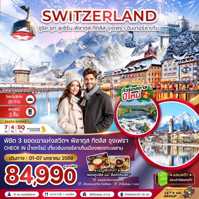 ทัวร์ยุโรป สวิตเซอร์แลนด์ ซูริค ลูเซิร์น จุงเฟรา 7วัน 4คืน SQ