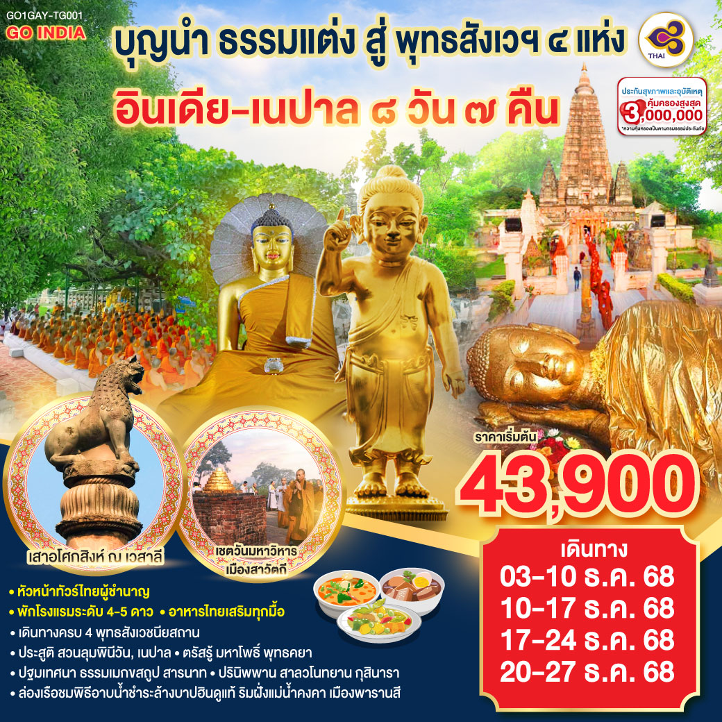 ทัวร์อินเดีย บุญนำ ธรรมแต่ง สู่ พุทธสังเวฯ 4 แห่ง อินเดีย เนปาล 8วัน 7คืน TG