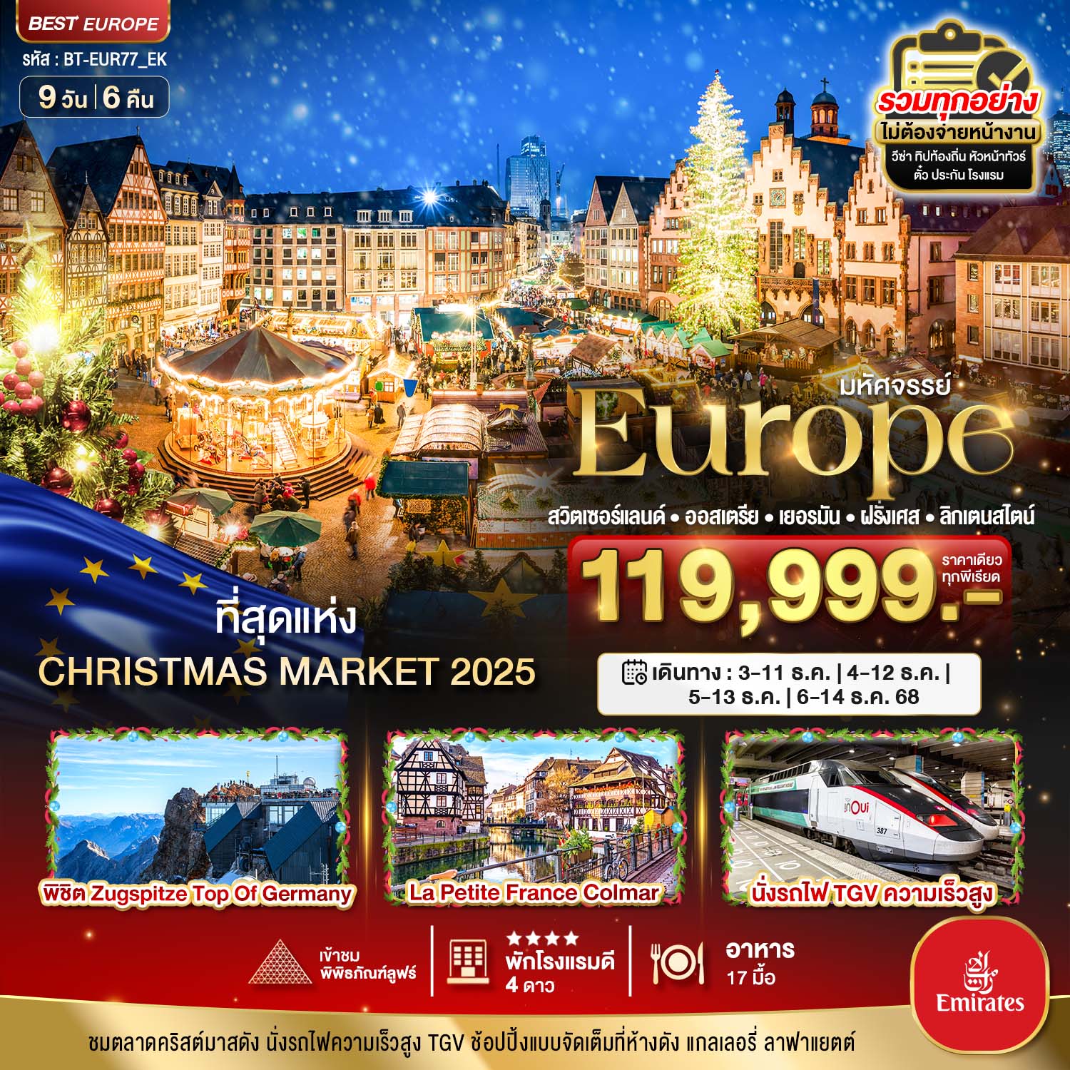 ทัวร์ยุโรป มหัศจรรย์...สวิต เยอรมนี ฝรั่งเศส CHRISTMAS MARKETS 2025 9วัน 6คืน EK