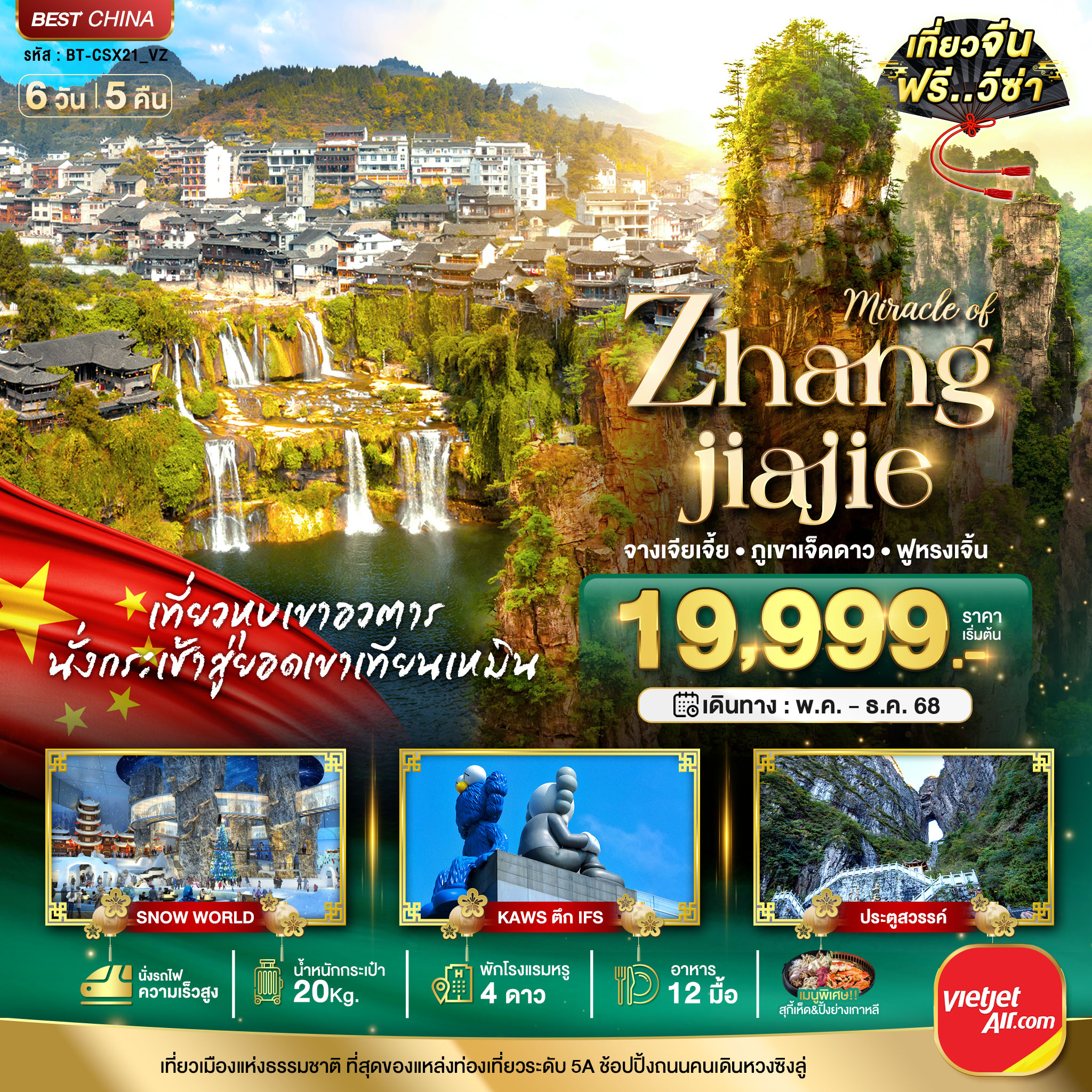 ทัวร์จีน มหัศจรรย์...ฉางซา จางเจี่ยเจี้ย ภูเขาเจ็ดดาว ฟูหรงเจิ้น 6วัน 5คืน VZ