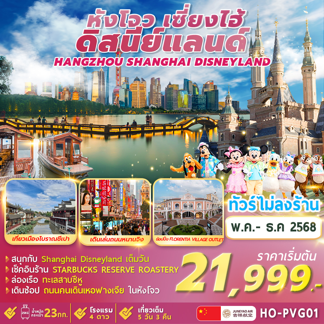 ทัวร์จีน Shanghai Disneyland Hangzhou หังโจว เซี่ยงไฮ้ ดิสนีย์แลนด์ 5วัน 3คืน HO