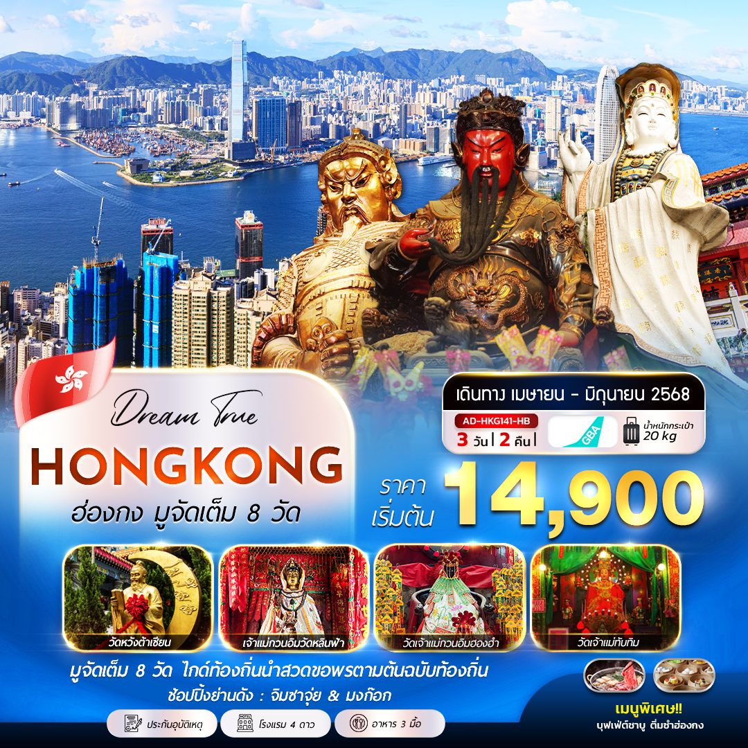 ทัวร์ฮ่องกง HONGKONG มูจัดเต็ม 8 วัด 3วัน 2คืน HB