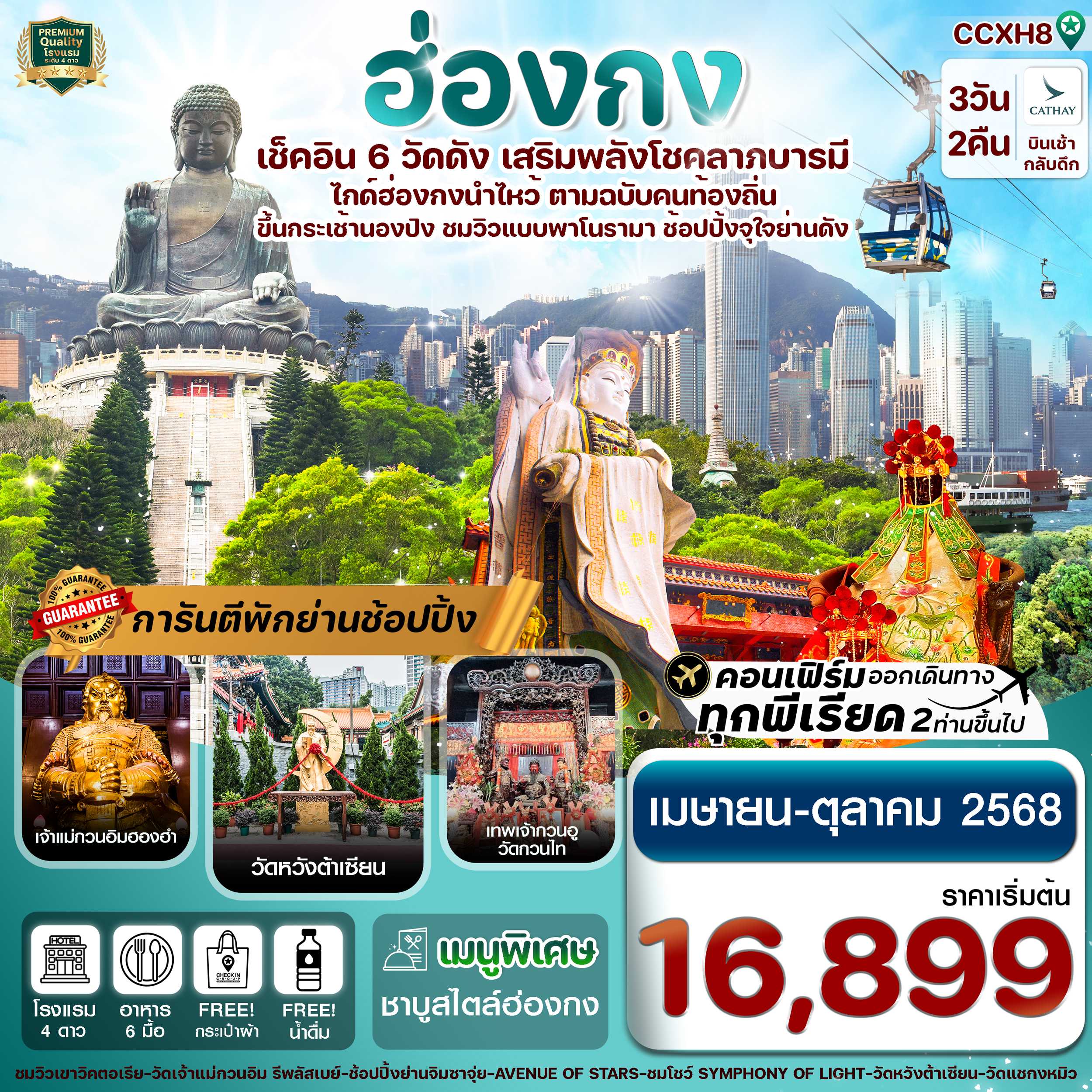 ทัวร์ฮ่องกง พระใหญ่นองปิง ไหว้พระ 6 วัดดัง เสริมพลังโชคลาภบารมี 3วัน 2คืน CX