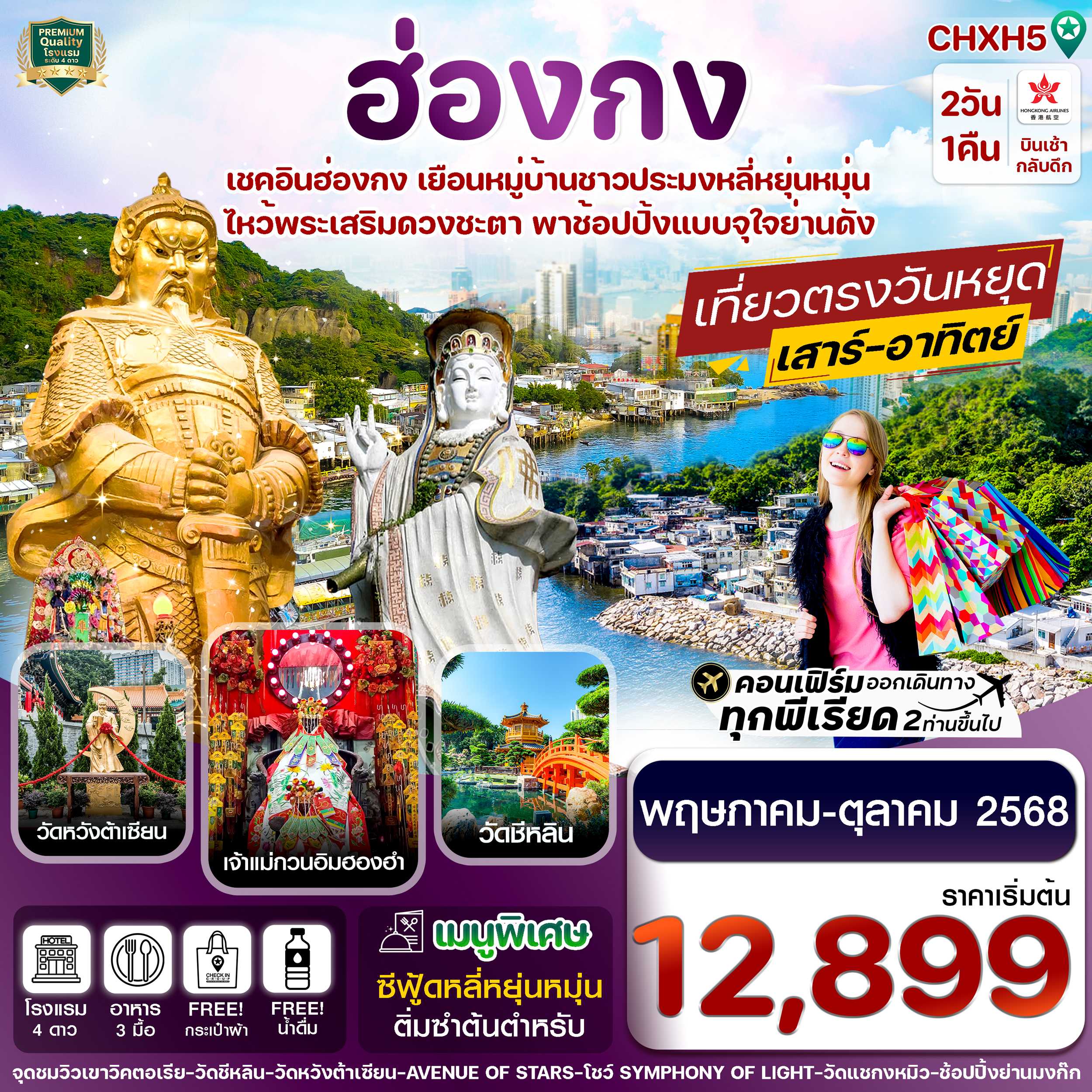 ทัวร์ฮ่องกง ไหว้พระ 5 วัด ช้อปปิ้ง 2วัน 1คืน HX