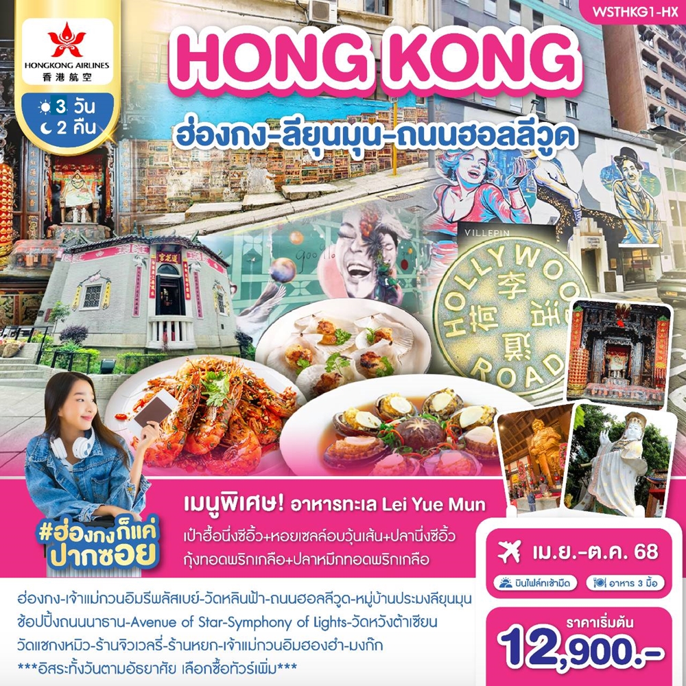 ทัวร์ฮ่องกง ฮ่องกง-ถนนฮอลีวูด-ลียุนมุน 3วัน 2คืน HX