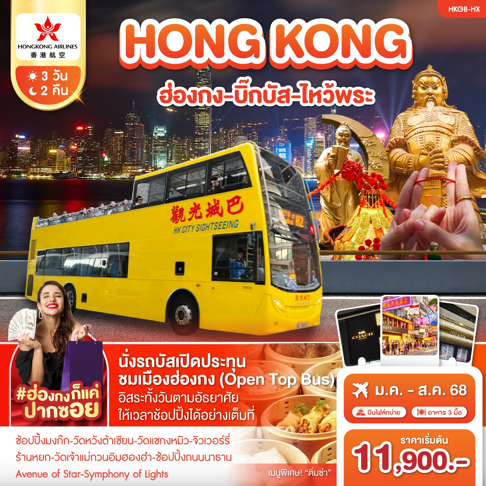 ทัวร์ฮ่องกง บิ๊กบัส ไหว้พระ (อิสระเต็มวัน) 3วัน 2คืน HX