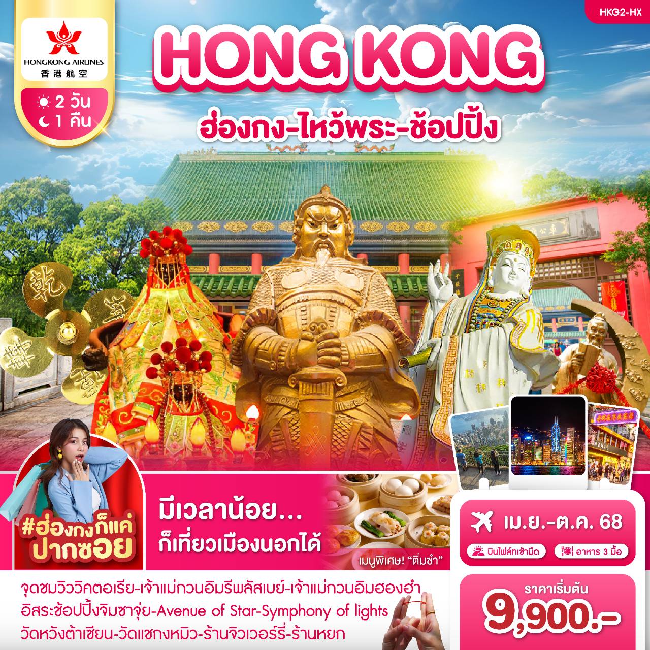 ทัวร์ฮ่องกง ไหว้พระ ช้อปปิ้ง 2วัน 1คืน HX
