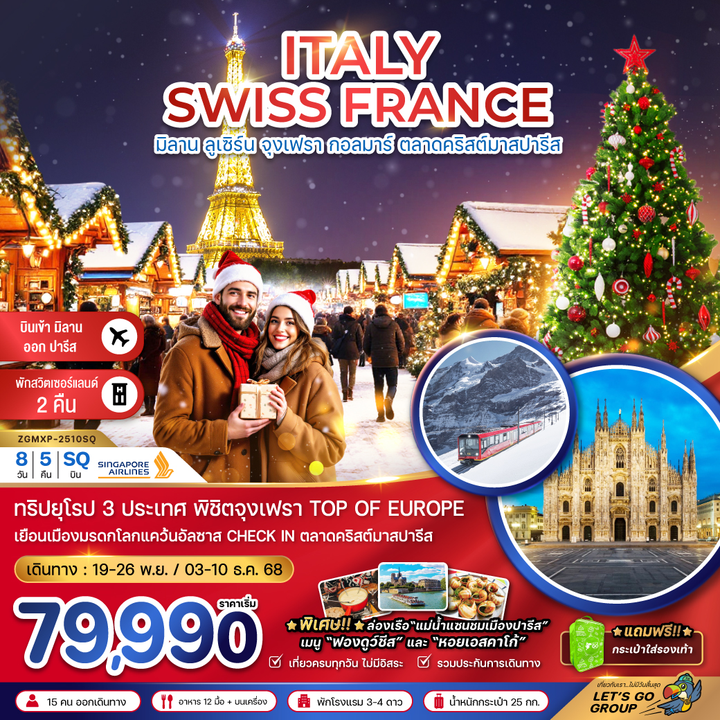 ทัวร์ยุโรป อิตาลี สวิต ฝรั่งเศส CHRISTMAS MARKET (จุงเฟรา-สตราส์บูร์ก) 8วัน 5คืน SQ