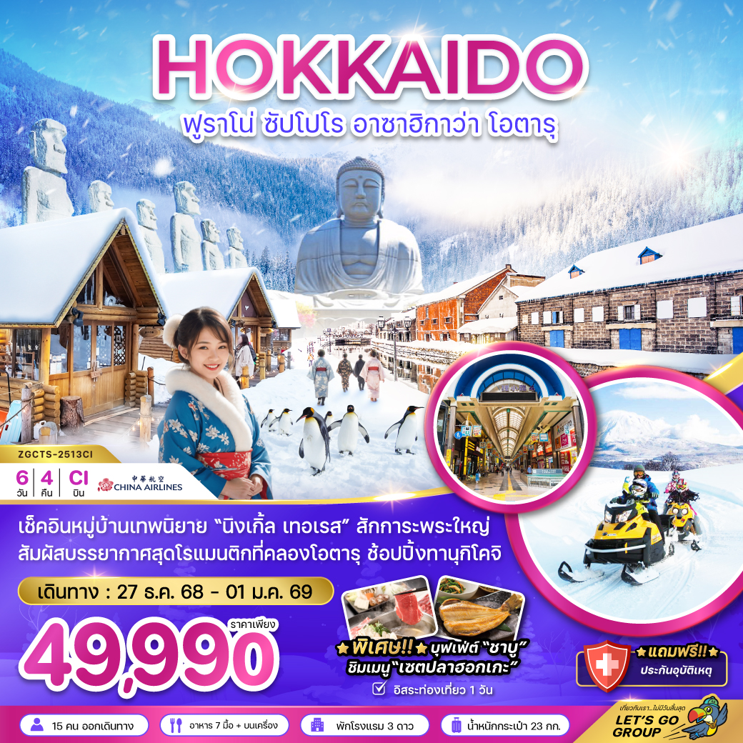 ทัวร์ญี่ปุ่น ฮอกไกโด ฟูราโน่ ซัปโปโร ฮาซาฮิกาว่า โอตารุ (เที่ยวอิสระ 1 วัน) 6วัน 4คืน CI