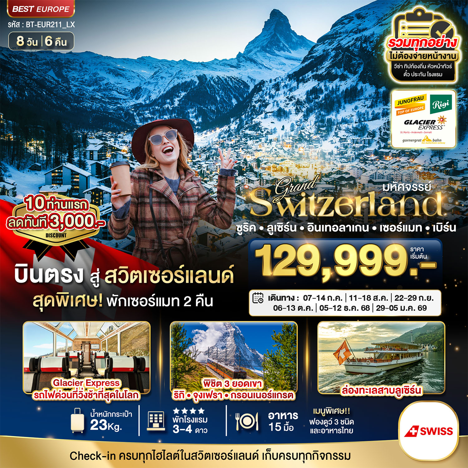 ทัวร์ยุโรป มหัศจรรย์...แกรนด์สวิตเซอร์แลนด์ (ริกิ-จุงเฟรา-กรอนเนอร์เกรต-กลาเซียร์เอ็กซ์เพรส) 8วัน 6คืน LX