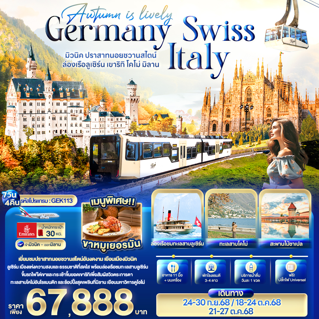 ทัวร์ยุโรป Autumn is lovely Germany Switzerland Italy 7วัน 4คืน EK