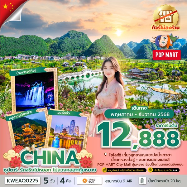 ทัวร์จีน ซุปตาร์...รักจริงไม่หยอก ไม่ลวงหลอกกุ้ยหยาง No Shopping บินบ่าย-กลับเที่ยง 5วัน 4คืน AQ