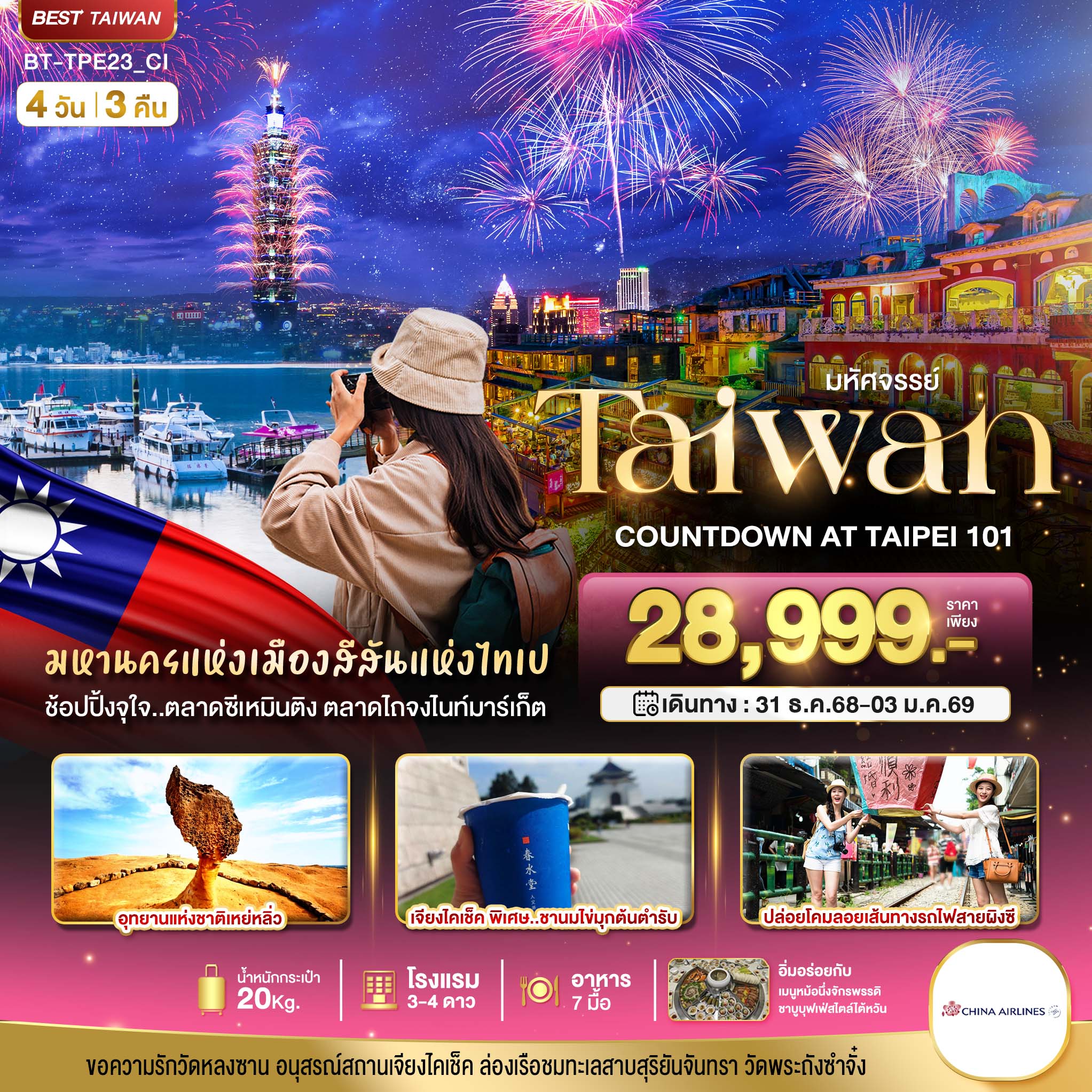 ทัวร์ไต้หวัน มหัศจรรย์..TAIWAN COUNTDOWN 2026 4วัน 3คืน CI