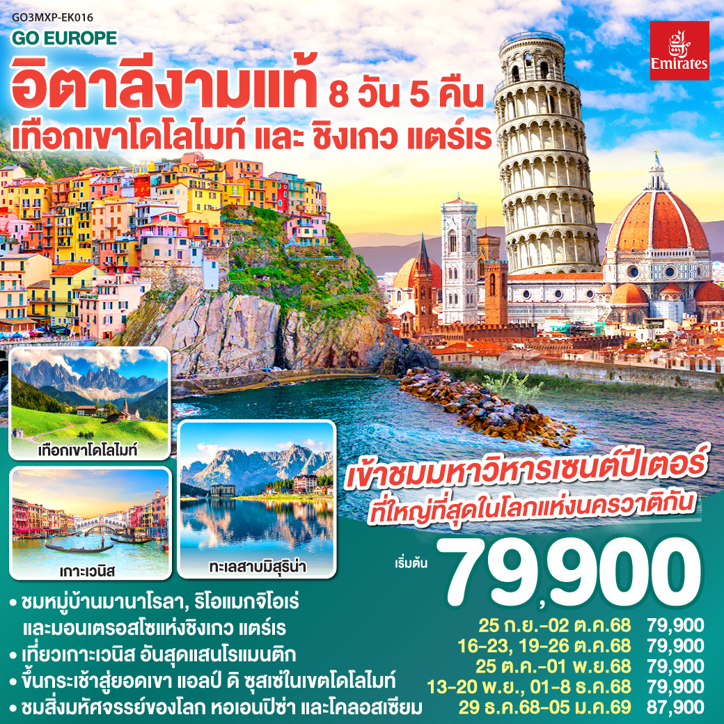ทัวร์ยุโรป อิตาลีงามแท้ เทือกเขาโดโลไมท์ และ ชิงเกว แตร์เร 8วัน 5คืน EK