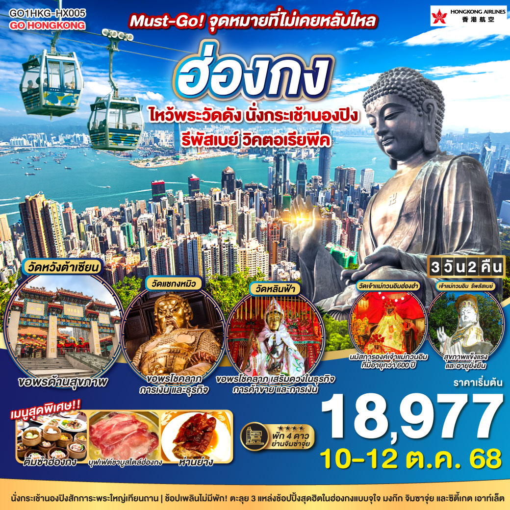 ทัวร์ฮ่องกง Must-Go! จุดหมายที่ไม่เคยหลับใหล ไหว้พระวัดดัง นั่งกระเช้านองปิง 3วัน 2คืน HX