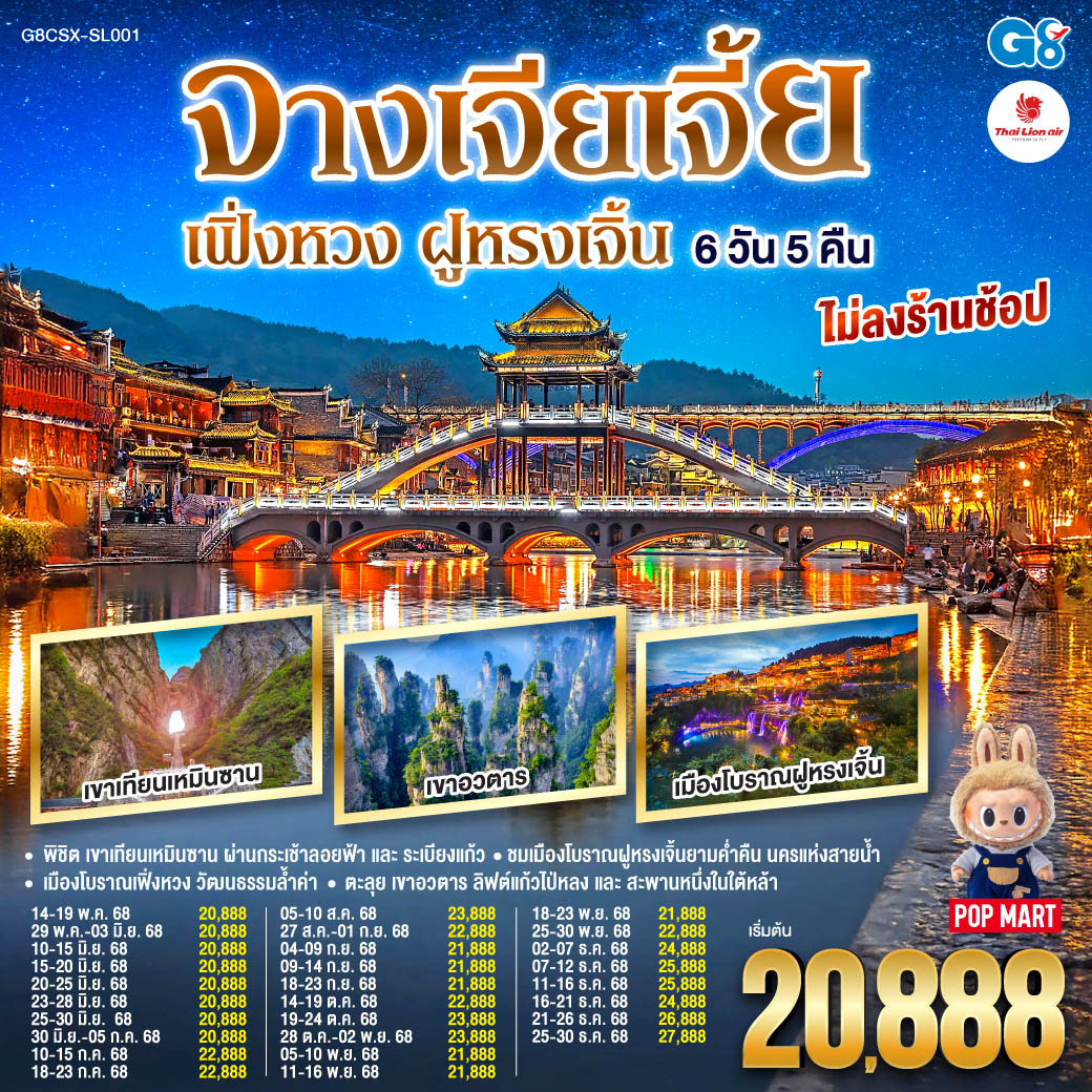 ทัวร์จีน บินตรงฉางซา จางเจียเจี้ย เฟิ่งหวง ฝูหรงเจิ้น 6วัน 5คืน SL