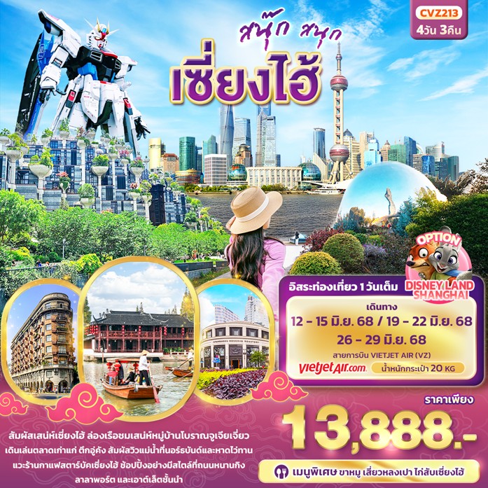 ทัวร์จีน สนุ๊ก สนุก เซี่ยงไฮ้ 4วัน 3คืน VZ