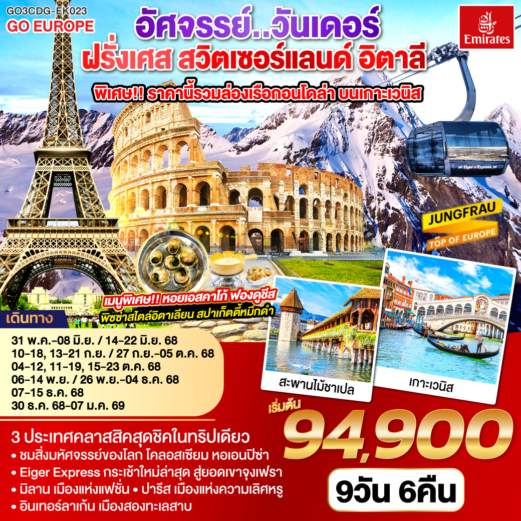 ทัวร์ยุโรป อัศจรรย์..วันเดอร์ ฝรั่งเศส สวิตเซอร์แลนด์ อิตาลี 9วัน 6คืน EK
