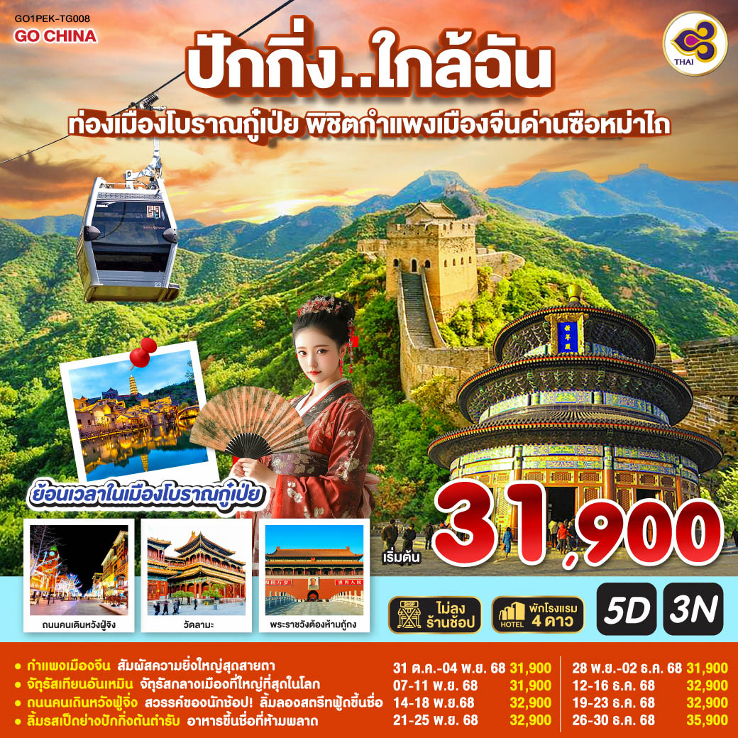 ทัวร์จีน ปักกิ่ง..ใกล้ฉัน ท่องเมืองโบราณกู๋เป่ย พิชิตกำแพงเมืองจีนด่านซือหม่าไถ 5วัน 3คืน TG