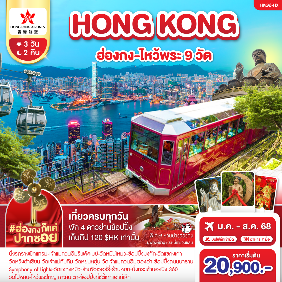ทัวร์ฮ่องกง HONGKONG ไหว้พระ 9วัด 3วัน 2คืน HX