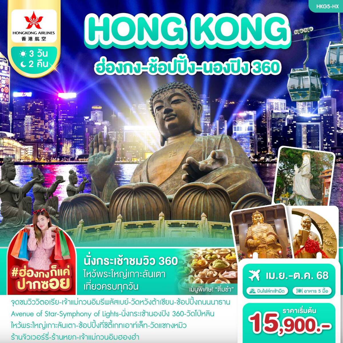 ทัวร์ฮ่องกง HONGKONG ช้อปปิ้ง-นองปิง 360 3วัน 2คืน HX