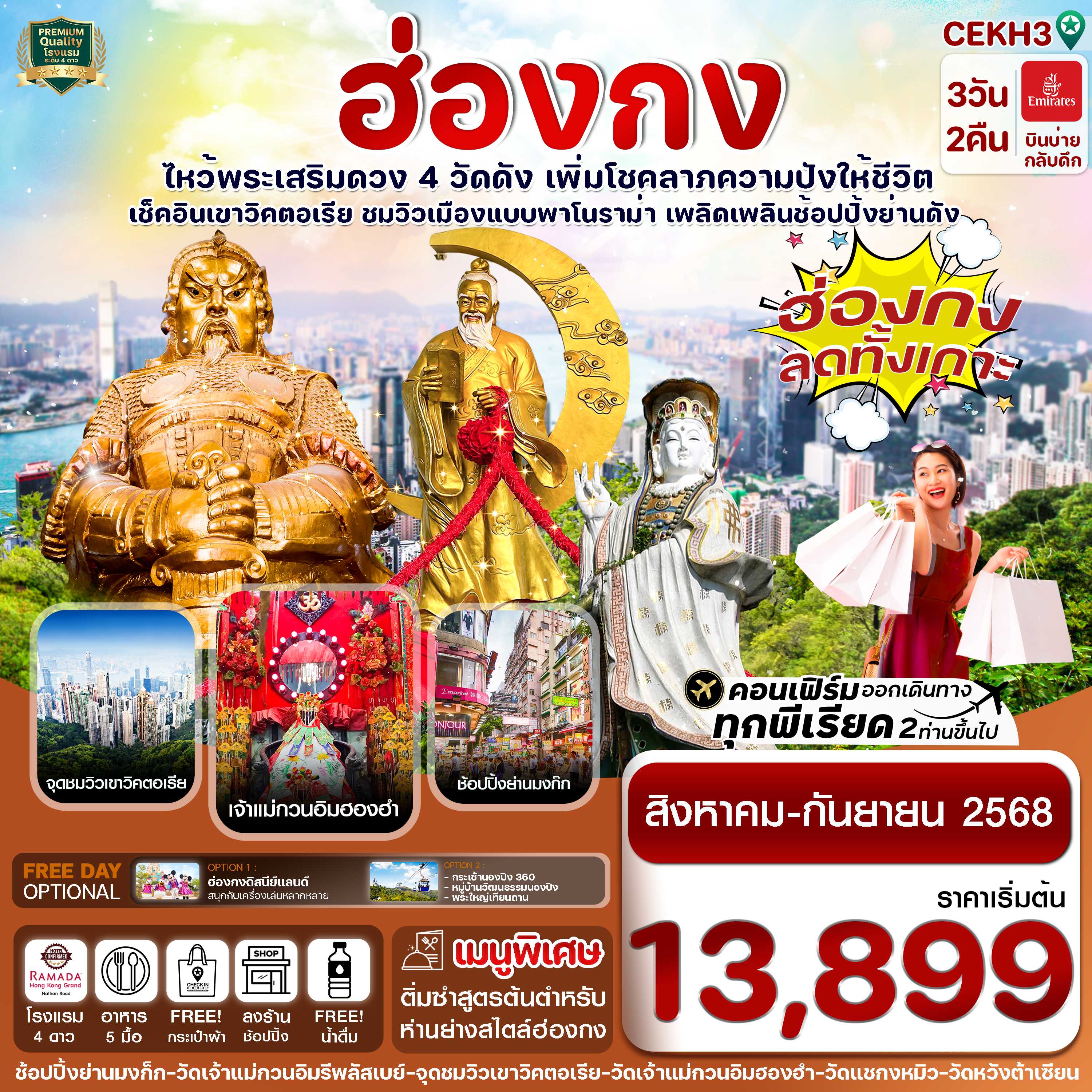 ทัวร์ฮ่องกง ไหว้พระ 4 วัด free day Shopping 3วัน 2คืน EK