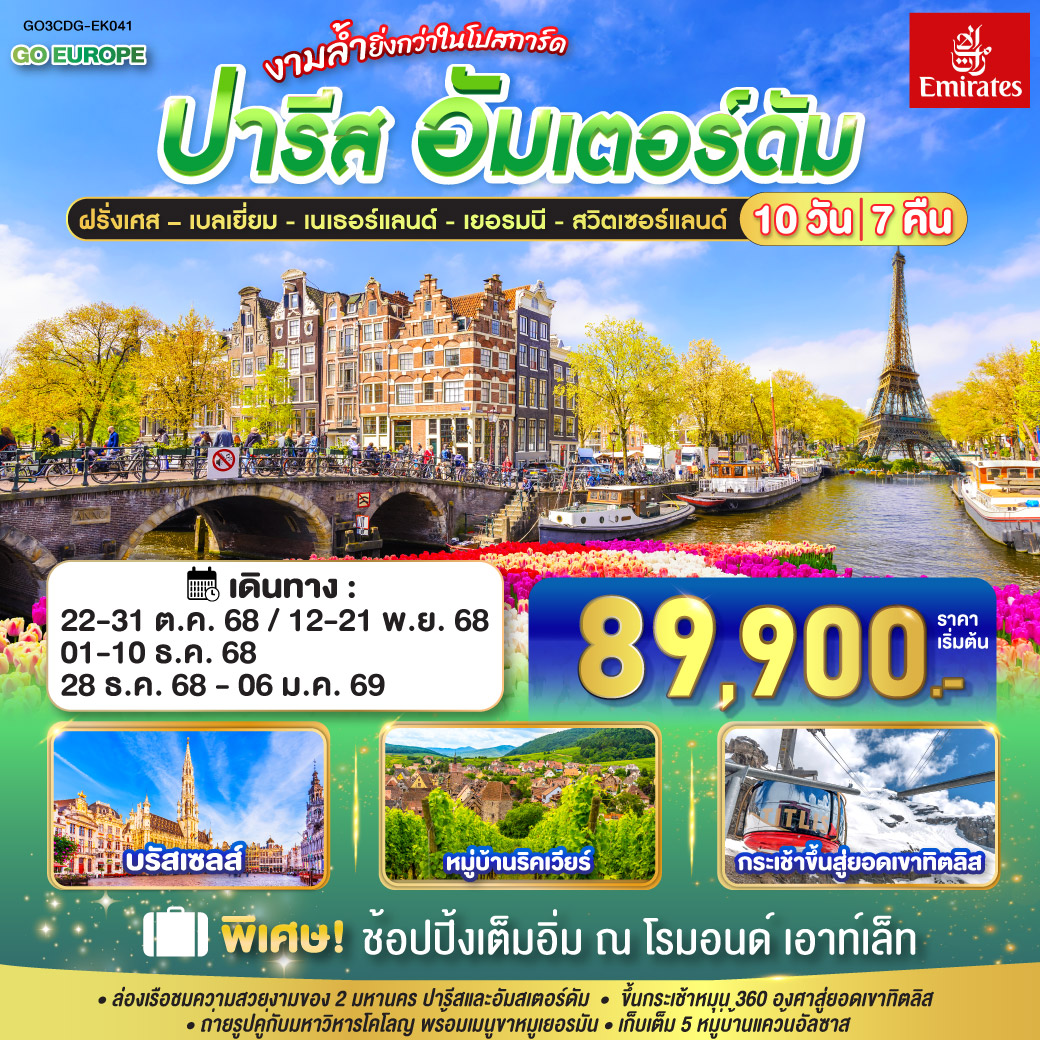 ทัวร์ยุโรป ปารีส อัมส์เตอร์ดัมงามล้ำยิ่งกว่าในโปสการ์ด ฝรั่งเศส เบลเยี่ยม เนเธอร์แลนด์ เยอรมนี สวิตเซอร์แลนด์ 10วัน 7คืน EK