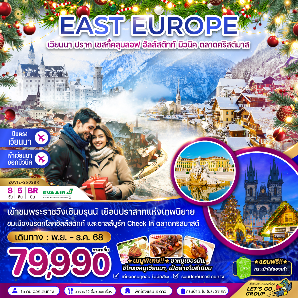 ทัวร์ยุโรป EAST EUROPE ออสเตรีย สโลวัค เช็ค เยอรมัน (พระราชวังเชินบรุนน์ ปราสาทนอยชวานซไตน์ ตลาดคริสต์มาส) 8วัน 5คืน BR