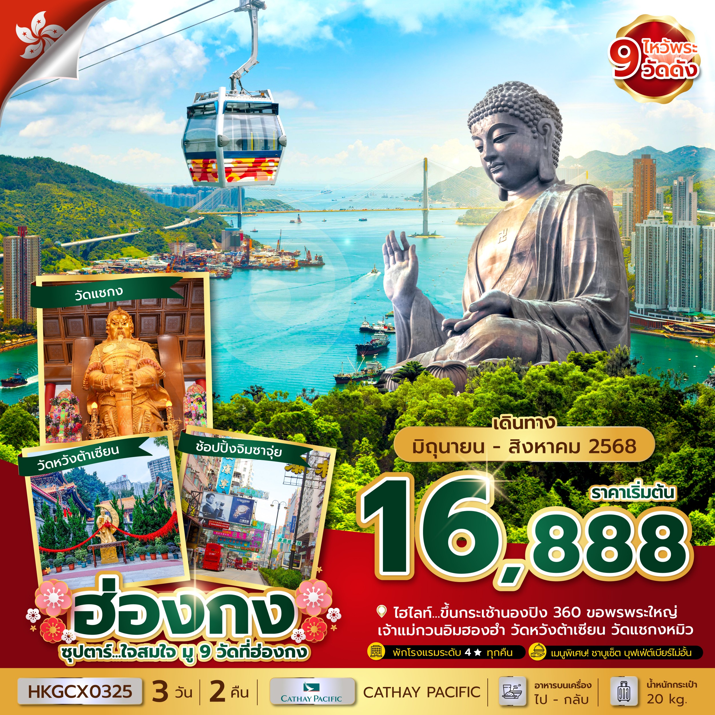 ทัวร์ฮ่องกง ซุปตาร์...ใจสมใจ มู 9 วัดที่ฮ่องกง บินเช้า-กลับดึก 3วัน 2คืน CX