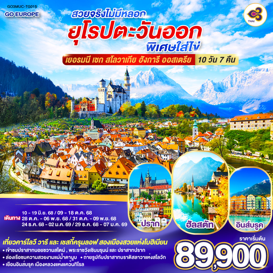 ทัวร์ยุโรป สวยจริงไม่มีหลอก ยุโรปตะวันออกพิเศษใส่ไข่ 10วัน 7คืน TG