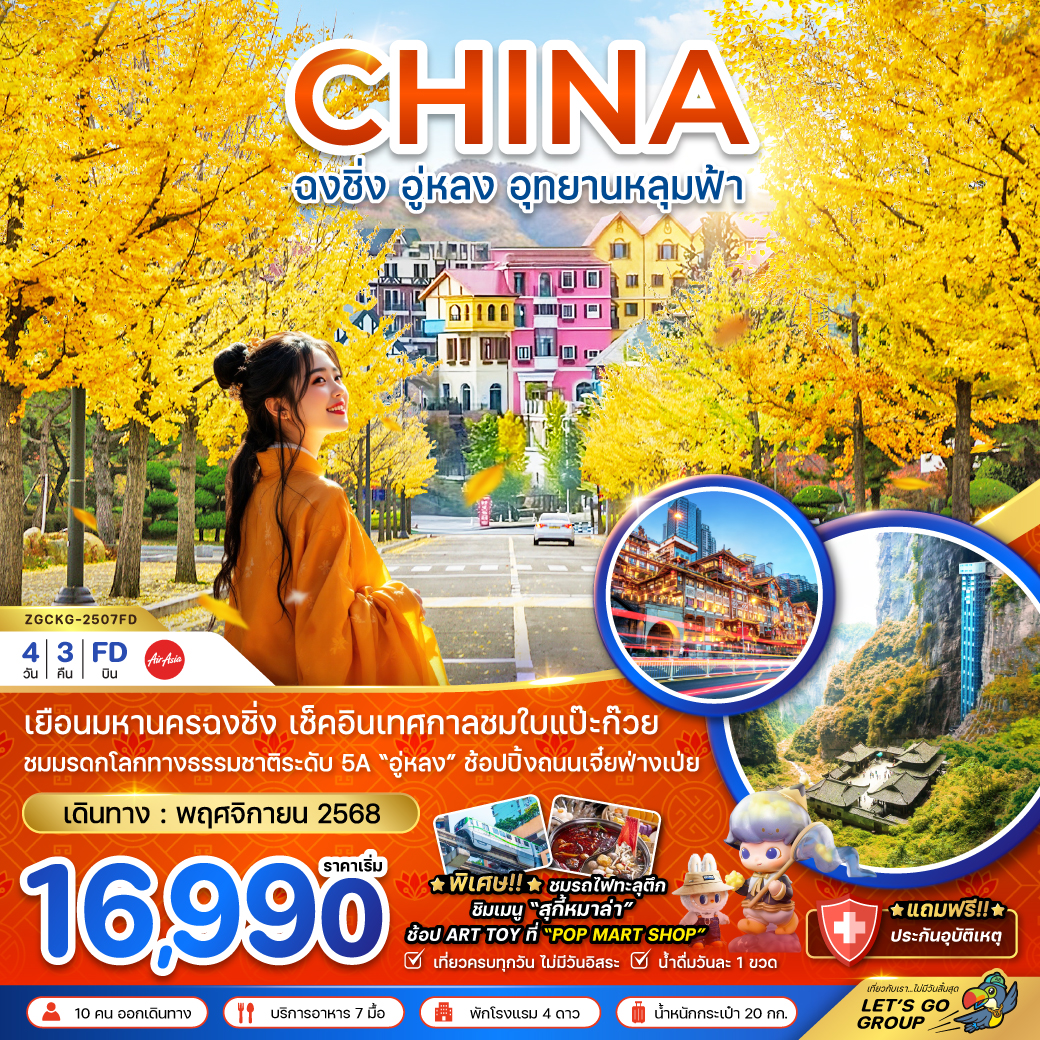 ทัวร์จีน ฉงชิ่ง อู่หลง อุทยานหลุมฟ้า - เทศกาลชมใบแปะก๊วย 4วัน 3คืน FD