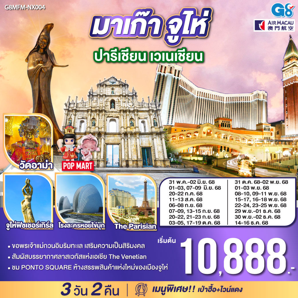 ทัวร์มาเก๊า จูไห่ ปารีเชียน เวเนเชียน 3วัน 2คืน NX
