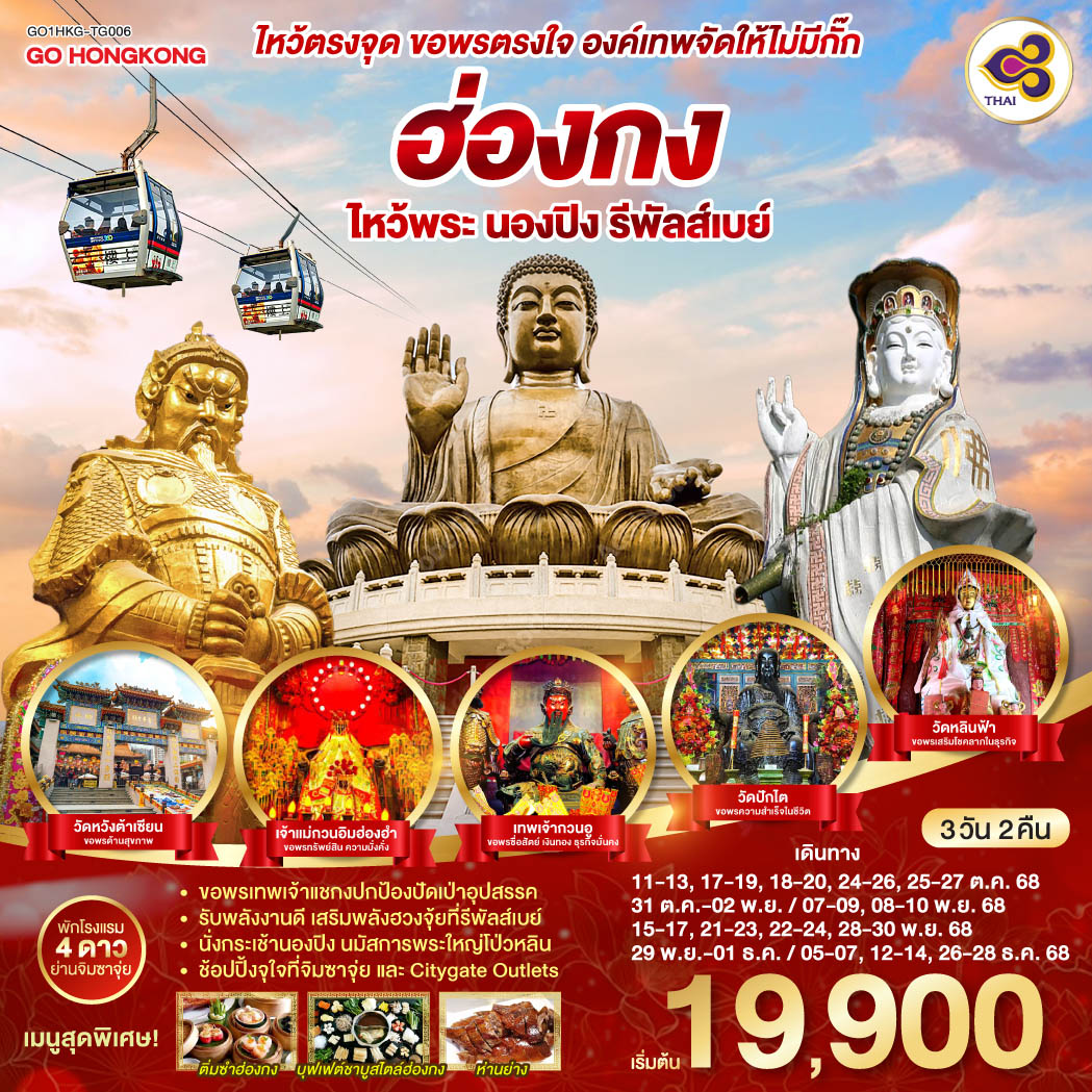 ทัวร์ฮ่องกง ไหว้ตรงจุด ขอพรตรงใจ องค์เทพจัดให้ไม่มีกั๊ก ฮ่องกง ไหว้พระ นองปิง รีพัลส์เบย์ 3วัน 2คืน TG
