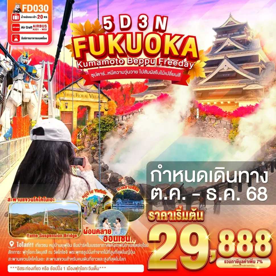 ทัวร์ญี่ปุ่น FUKUOKA KUMAMOTO BEPPU FREEDAY ซุปตาร์..หนีความวุ่นวาย ไปสัมผัสใบไม้เปลี่ยนสี 5วัน 3คืน FD