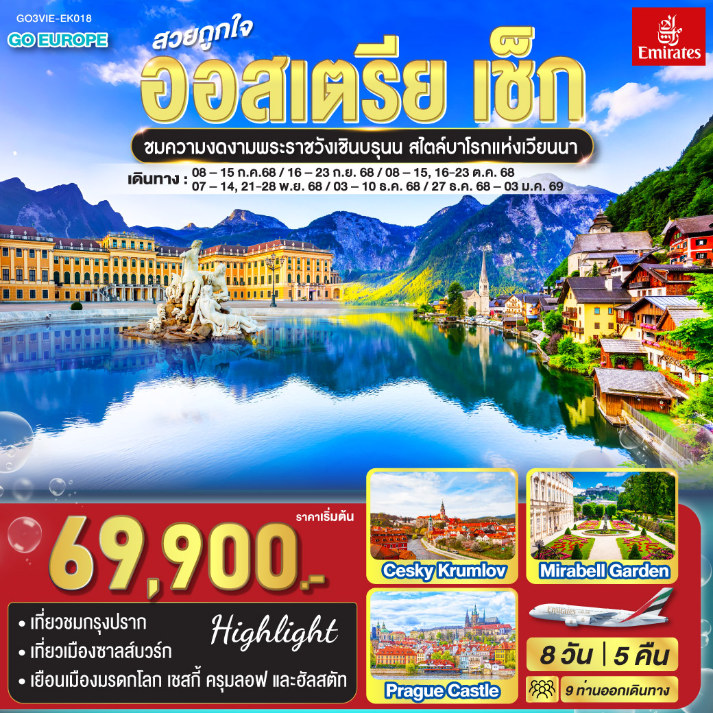 ทัวร์ยุโรป สวยถูกใจ ออสเตรีย เช็ก 8วัน 5คืน EK