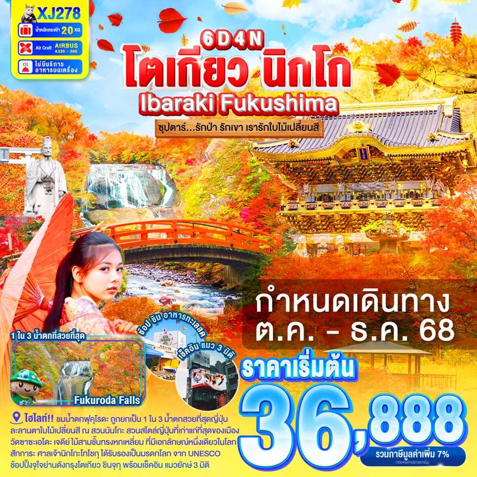 ทัวร์ญี่ปุ่น TOKYO IBARAKI NIKKO FUKUSHIMA ซุปตาร์...รักป่า รักเขา เรารักใบไม้เปลี่ยนสี 6วัน 4คืน XJ