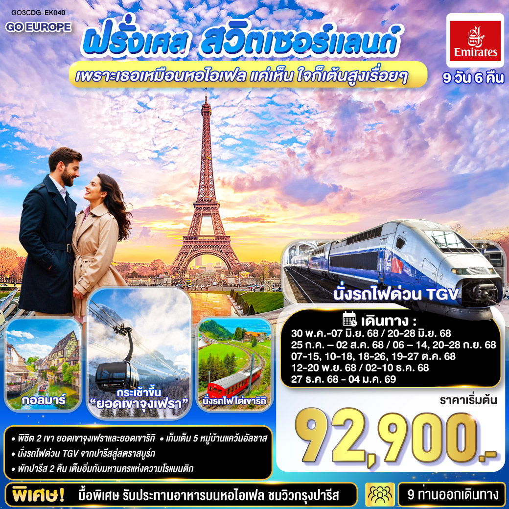 ทัวร์ยุโรป เพราะเธอเหมือนหอไอเฟล แค่เห็น ใจก็เต้นสูงเรื่อยๆ ฝรั่งเศส –สวิตเซอร์แลนด์ 9วัน 6คืน EK
