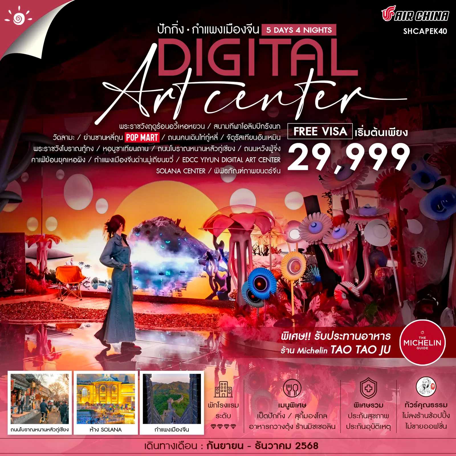 ทัวร์จีน ทัวร์คุณธรรม ปักกิ่ง กำแพงเมืองจีนมู่เถียนยวี่ YIYUN DIGITAL ART CENTER 5วัน 4คืน CA