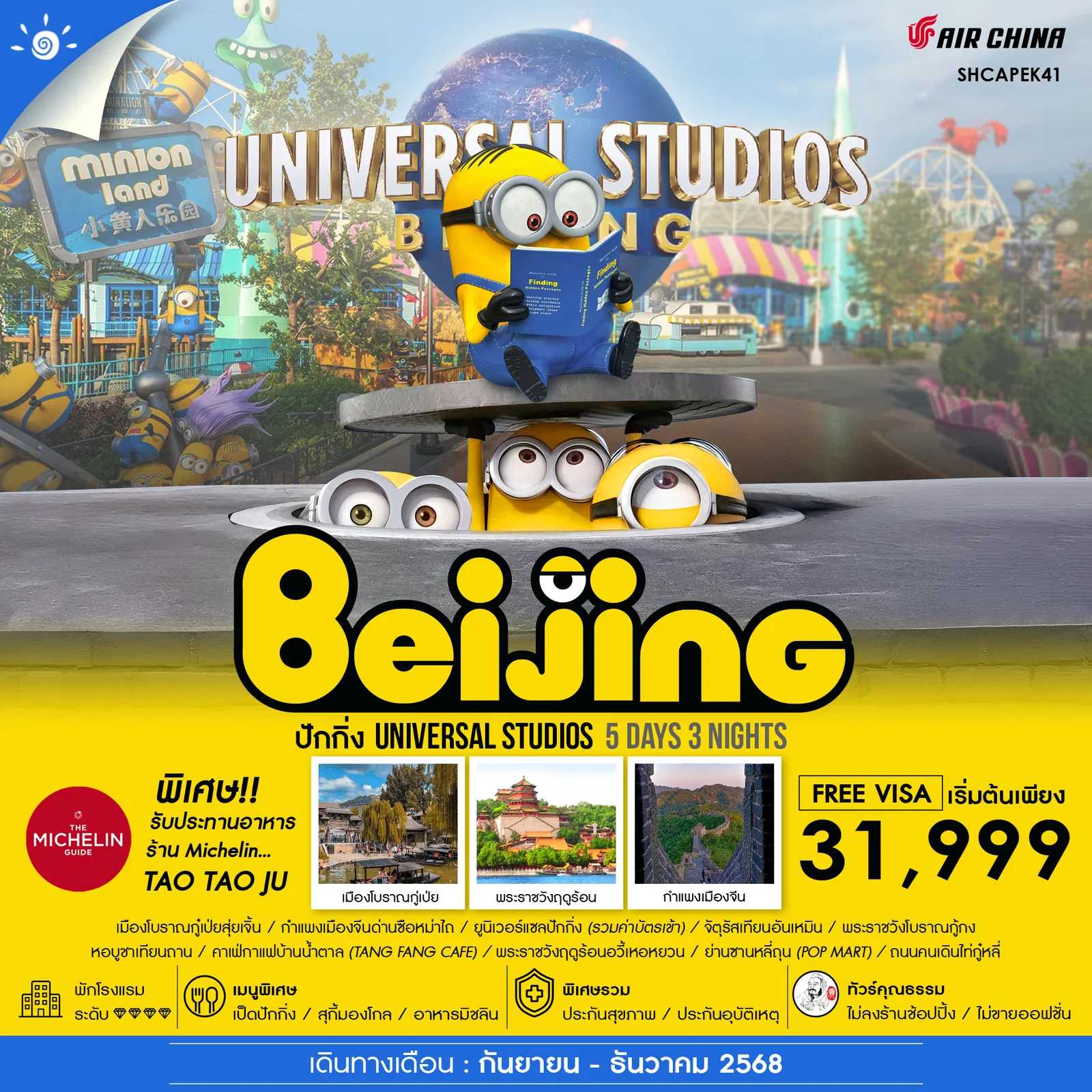 ทัวร์จีน ทัวร์คุณธรรม ปักกิ่ง ยูนิเวอร์แซลปักกิ่ง กำแพงเมืองจีน 5วัน 3คืน CA