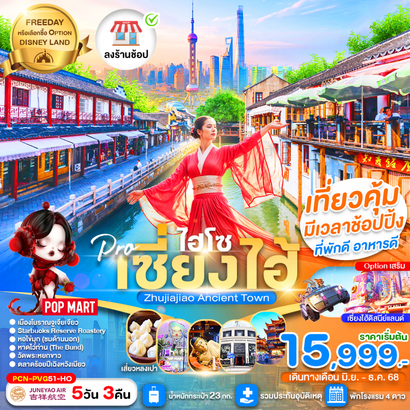 ทัวร์จีน เซี่ยงไฮ้ไฮโซ FREE DAY (ลงร้าน) 5วัน 3คืน HO