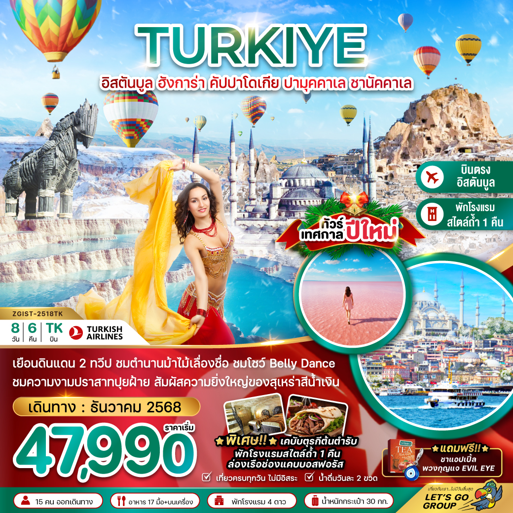 ทัวร์ตุรกี NEW YEAR 2026 อิสตันบูล อังการา คัปปาโดเกีย ปามุคคาเล ซานัคคาเล 8วัน 6คืน TK