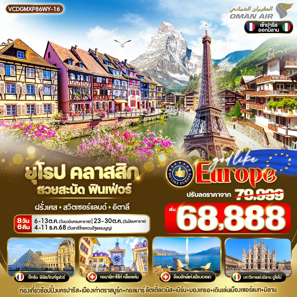 ทัวร์ยุโรป Classic สวยสะบัด ฟินเฟ่อร์ FR-CH-IT 8วัน 6คืน WY