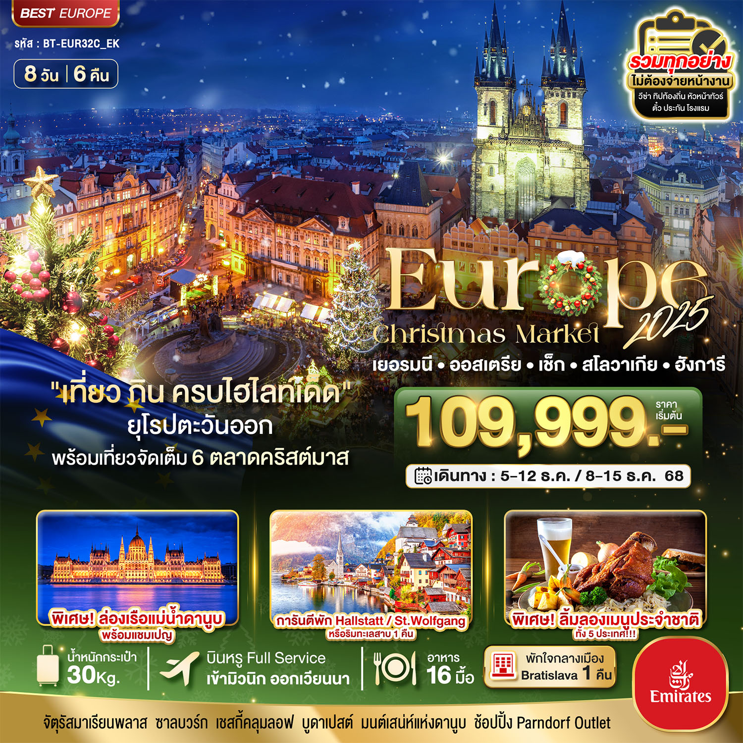 ทัวร์ยุโรป มหัศจรรย์...ยุโรปตะวันออก Christmas Market 2025 สวย ครบ คุ้ม ที่สุดแห่งปี 8วัน 6คืน EK