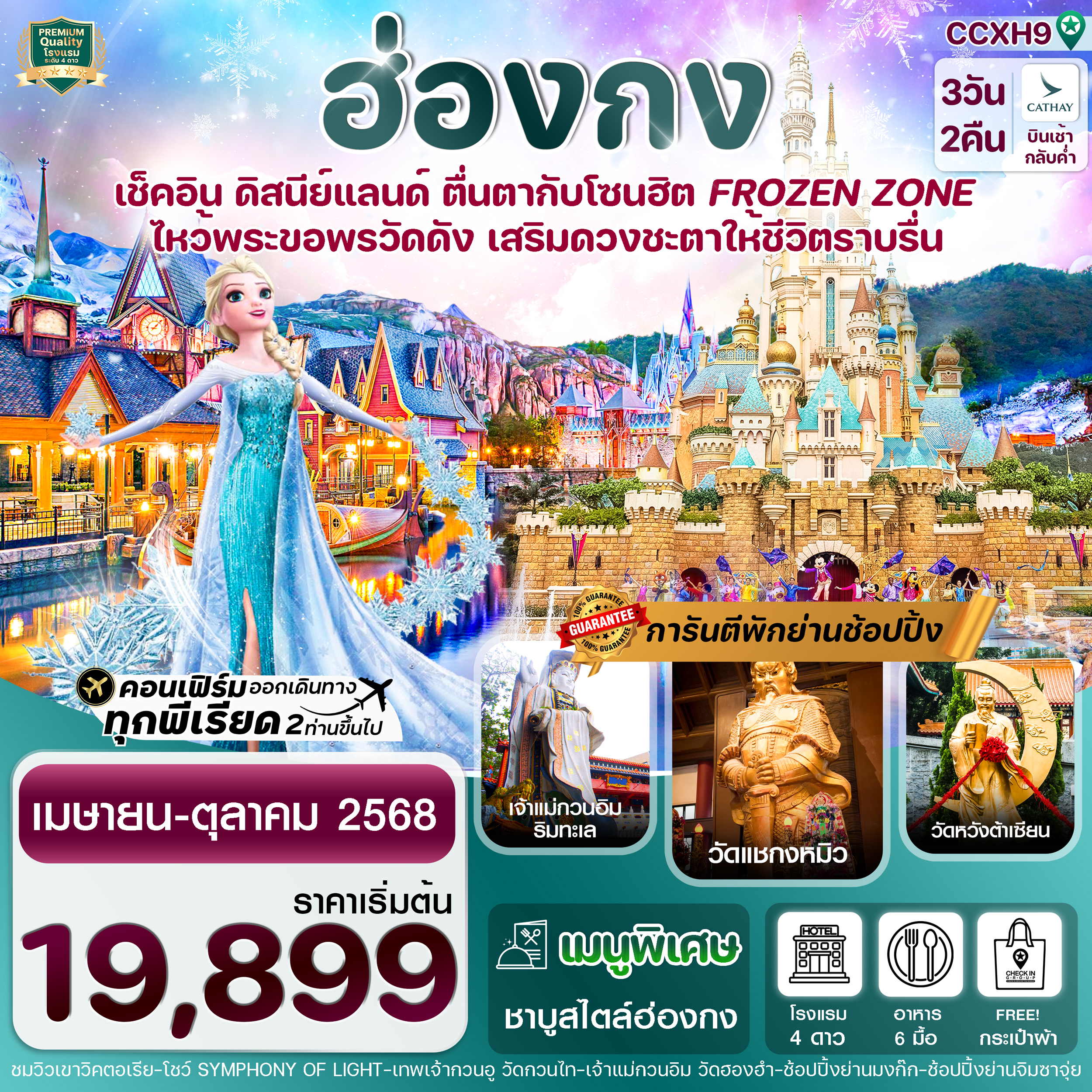 ทัวร์ฮ่องกง ดิสนีย์แลนด์ ไหว้พระ 5 วัดดัง 3วัน 2คืน CX