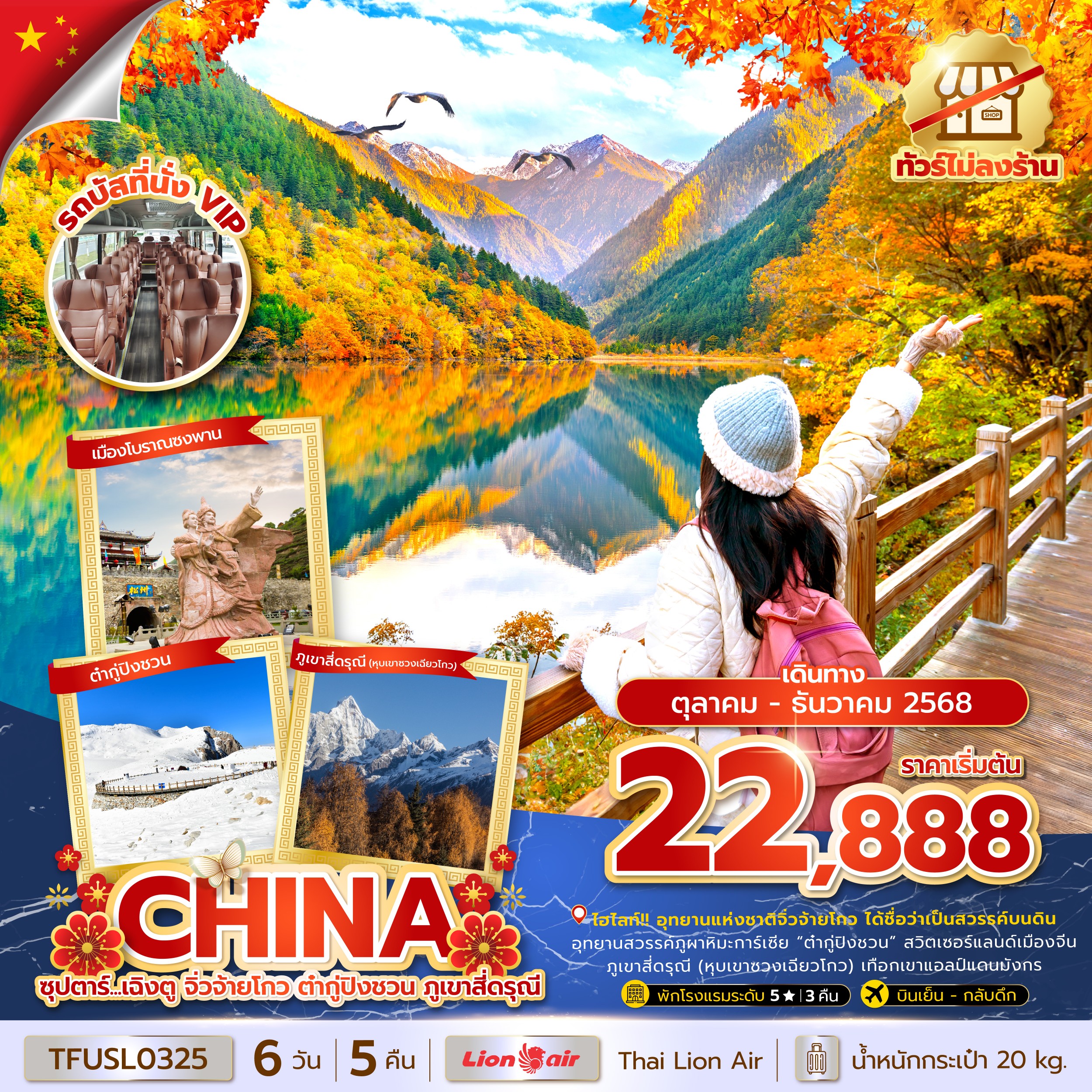 ทัวร์จีน ซุปตาร์...เฉิงตู จิ่วจ้ายโกว ต๋ากู่ปิงชวน ภูเขาสี่ดรุณี ทัวร์ไม่ลงร้าน 6วัน 5คืน SL