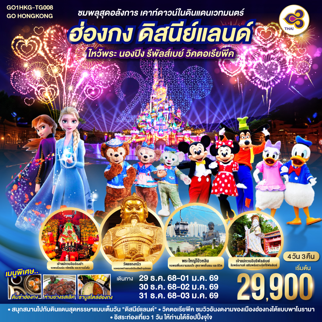 ทัวร์ฮ่องกง ชมพลุสุดอลังการ เคาท์ดาวน์ในดินแดนเวทมนตร์ ฮ่องกง ดิสนีย์แลนด์ ไหว้พระ นองปิง รีพัลส์เบย์ วิคตอเรียพีค 4วัน 3คืน TG