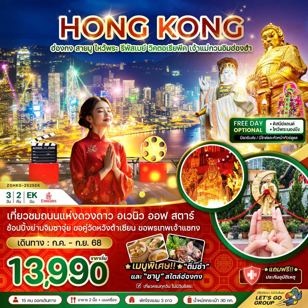 ทัวร์ฮ่องกง สายมู ไหว้พระ รีพัสเบย์ วิคตอเรียพีค เจ้าแม่กวนอิมฮ่องฮำ 3วัน 2คืน EK