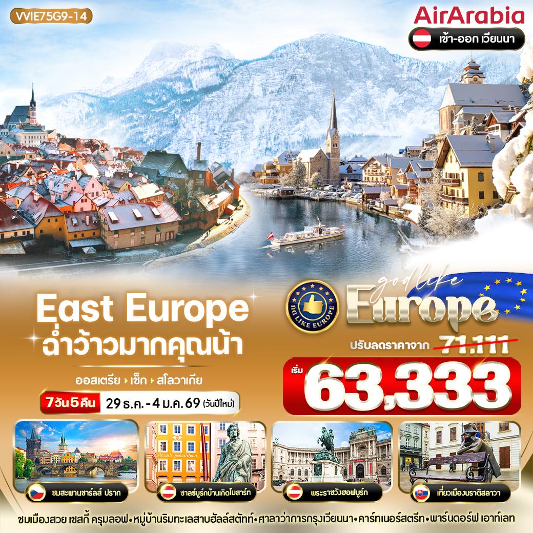 ทัวร์ยุโรป East Europe ฉ่ำว้าวมากคุณน้า AT-CZ-SK 7วัน 5คืน G9