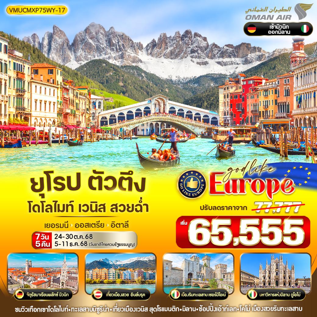 ทัวร์ยุโรป ยุโรป ตัวตึง Dolomites Venice สวยฉ่ำ DE-AT-IT 7วัน 5คืน WY